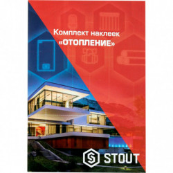 Комплект маркировочных наклеек STOUT ОТОПЛЕНИЕ - купить в Екатеринбурге