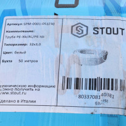 Труба металлопластиковая STOUT 32х3,0 (бухта 50м) - купить в Екатеринбурге
