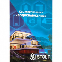 Комплект маркировочных наклеек STOUT ВОДОСНАБЖЕНИЕ - купить в Екатеринбурге