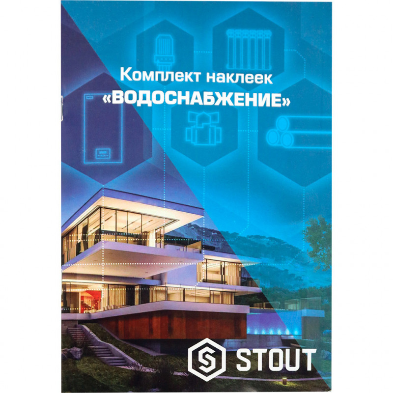 Комплект маркировочных наклеек STOUT ВОДОСНАБЖЕНИЕ - купить в Екатеринбурге